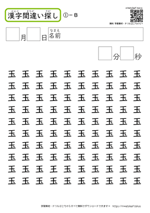 漢字間違い探し にわとり ふ