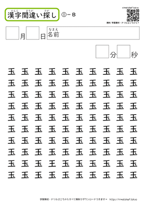 漢字間違い探し
