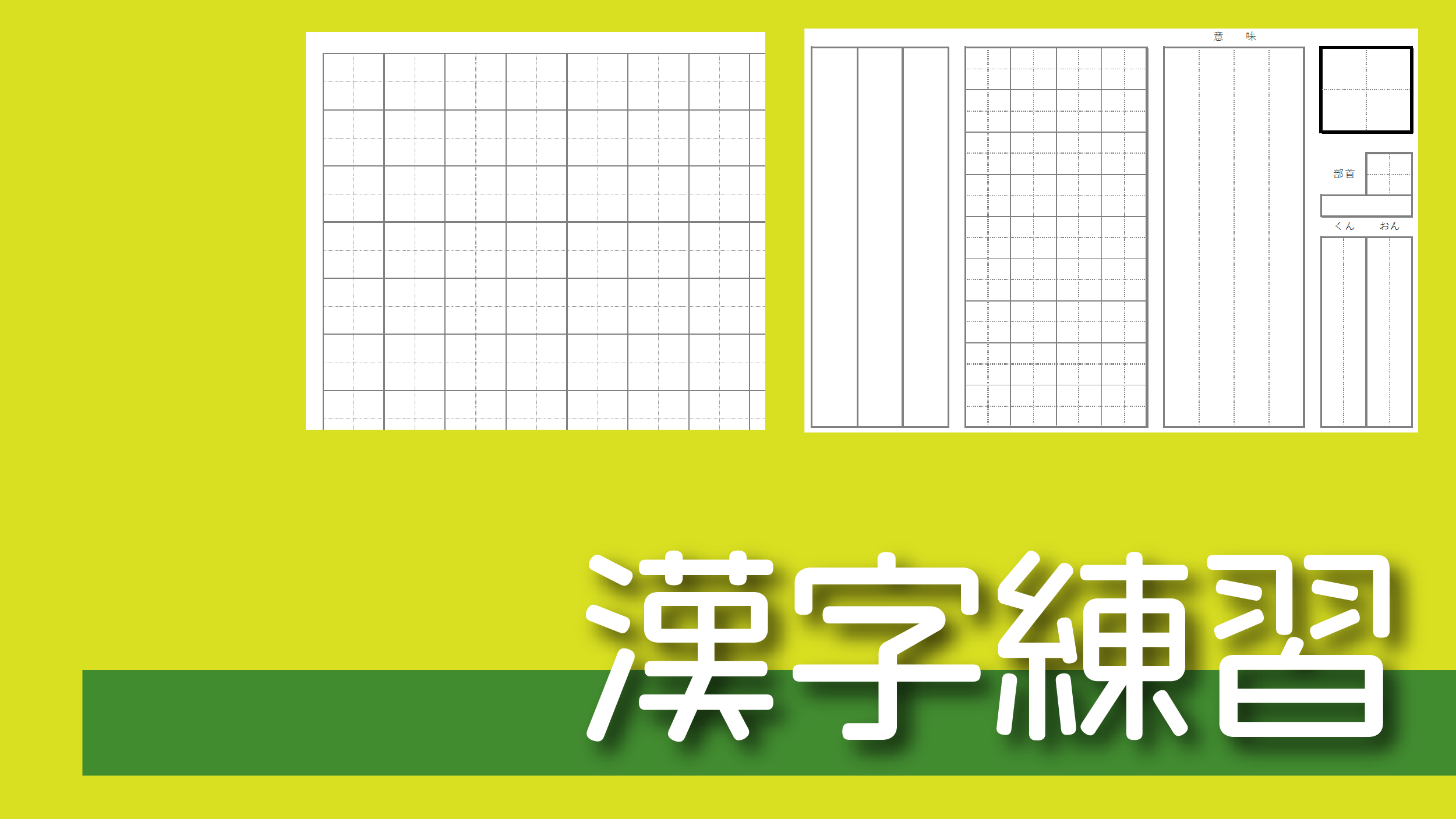 漢字練習